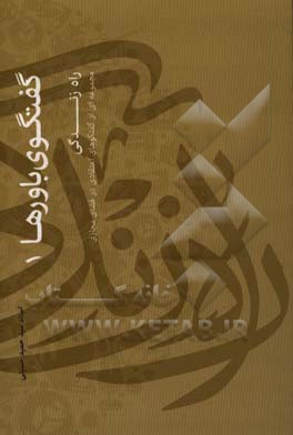 راه زندگی (مجموعه‌ای از گفتگوهای اعتقادی در فضای مجازی)