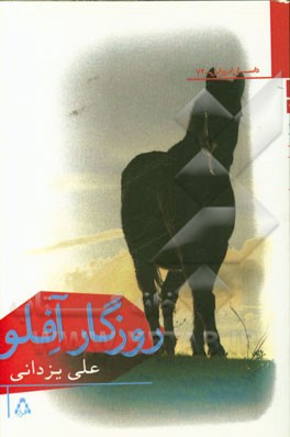 روزگار آفلو