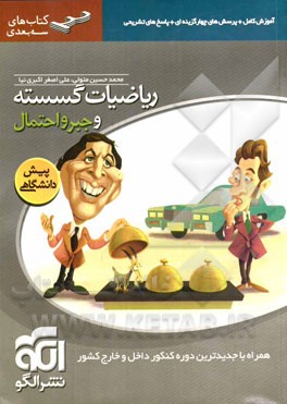 ریاضیات گسسته و جبر و احتمال: قابل استفاده برای دانش‌آموزان پیش‌دانشگاهی و داوطلبان آزمون سراسری دانشگاه‌ها