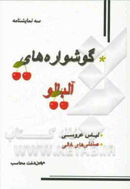 سه نمایشنامه: گوشواره‌های آلبالو، صندلی‌های خالی، لباس عروسی