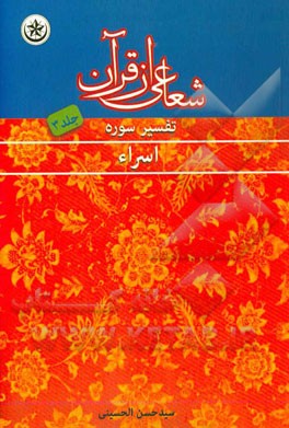 شعاعی از قرآن: تفسیر سوره اسراء