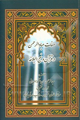 صفات عبادالرحمن در قرآن و نهج البلاغه (تفسیر موضوعی قرآن و نهج البلاغه)