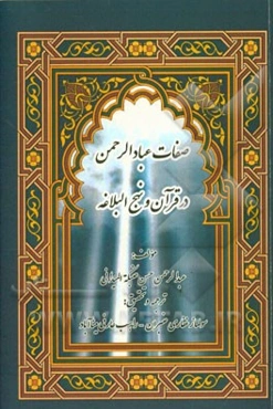 صفات عبادالرحمن در قرآن و نهج البلاغه (تفسیر موضوعی قرآن و نهج البلاغه)