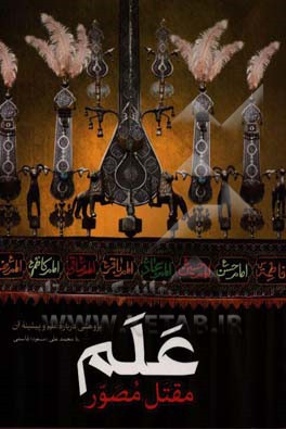 علم مقتل مصور: پژوهشی درباره علم و پیشینه آن