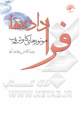 فراداده‌ها، موتورهای کاوش‌وب و میانکنش‌پذیری آنها