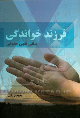 فرزندخواندگی، مبانی فقهی حقوقی