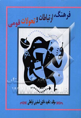 فرهنگ و ارتباطات و تحولات قومی