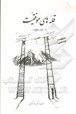 قله‌های موفقیت (12 عامل موفقیت)