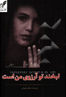 لبخند تو آرزوی من است