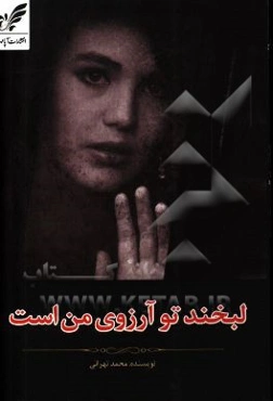 لبخند تو آرزوی من است