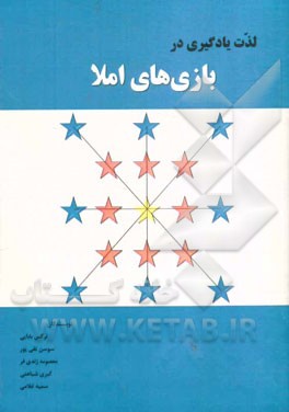 لذت یادگیری در بازی‌های املا