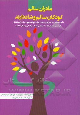 مادران سالم کودکان سالم و شاد دارند (آنچه مادران باید درباره‌ی سلامت روان خود و مصون‌سازی کودکانشان از آسیب‌ها و خطرات احتمالی مصرف مواد در بزرگسالی د