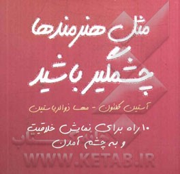 مثل هنرمندها چشمگیر باشید: 10 راه برای نمایش خلاقیت و به چشم آمدن