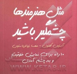 مثل هنرمندها چشمگیر باشید: 10 راه برای نمایش خلاقیت و به چشم آمدن