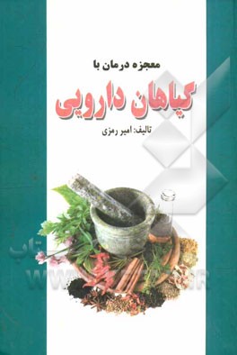 معجزه درمان با گیاهان دارویی