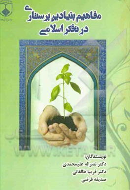 مفاهیم بنیادین پرستاری در تفکر اسلامی