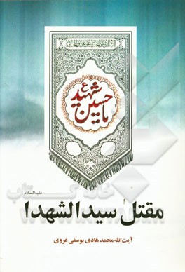 مقتل سیدالشهدا (ع)