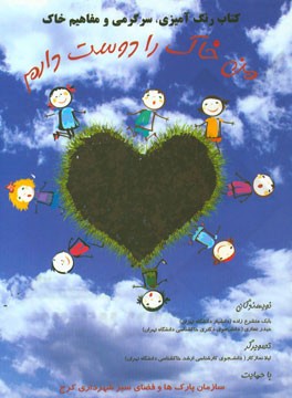 من خاک را دوست دارم