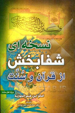 نسخه‌ای شفابخش از قرآن و سنت