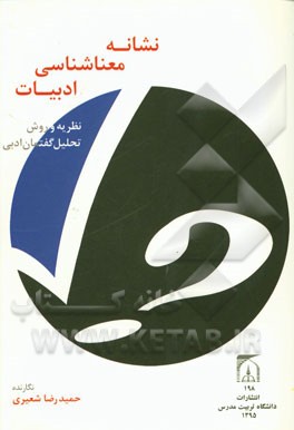 نشانه - معناشناسی ادبیات: نظریه و روش تحلیل گفتمان ادبی