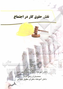 نقش حقوق کار در اجتماع