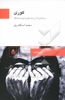 نمایشنامه کوری: برداشتی آزاد از رمان "کوری" ژوزه ساراماگو