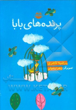 پرنده‌های بابا