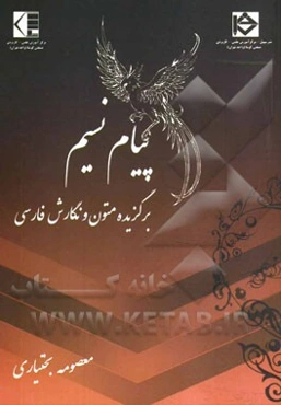 پیام نسیم: برگزیده متون و نگارش فارسی
