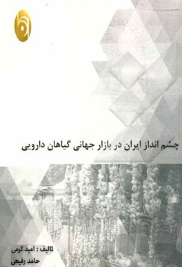 چشم‌انداز ایران در بازار جهانی گیاهان دارویی