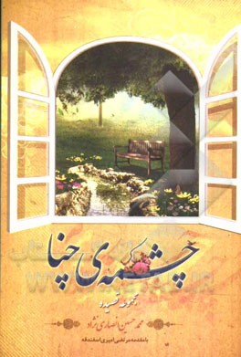 چشمه‌ی چنا (مجموعه قصیده)