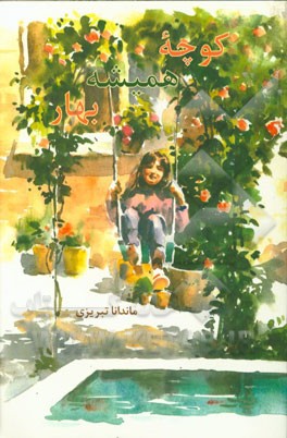 کوچه همیشه بهار