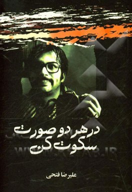 گزیده‌های "در هر دو صورت سکوت کن"