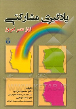 یادگیری مشارکتی نیاز عصر امروز