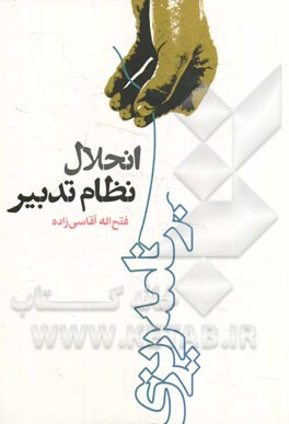 انحلال نظام تدبیر