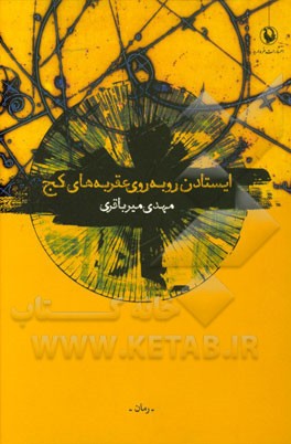 ایستادن روبه‌روی عقربه‌های کج