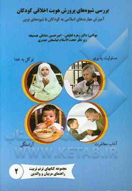 بررسی شیوه‌های پرورش هویت اخلاقی کودکان: آموزش مهارت‌های اسلامی به کودکان با شیوه‌های نوین راهنمای مربیان، والدین، معلمین و مشاورین