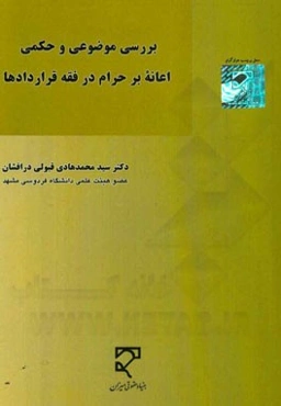 بررسی موضوعی و حکمی اعانه بر حرام در فقه قرادادها: با مقایسه در نظام‌های حقوقی ایران، مصر و انگلستان