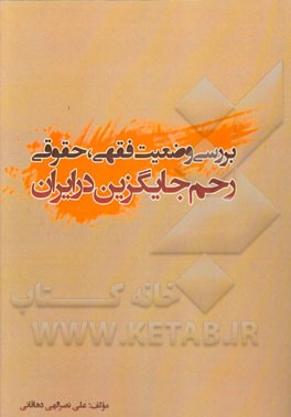 بررسی وضعیت فقهی، حقوقی رحم جایگزین در ایران