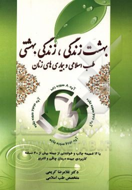 بهشت زندگی، زندگی بهشتی: طب اسلامی و بیماری‌های زنان