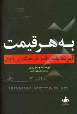 به هر قیمت: آمریکا؛ طمع، قدرت و جنگ بی‌پایان
