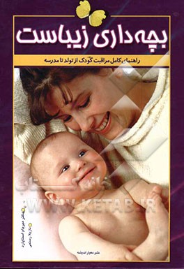 بچه‌داری زیباست: راهنمای کامل مراقبت و تربیت کودک از تولد تا مدرسه