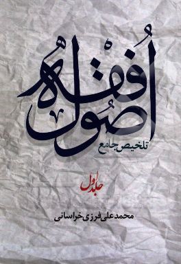 تلخیص جامع اصول فقه