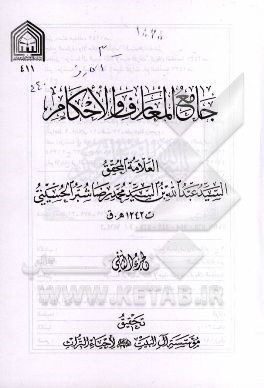 جامع المعارف و الاحکام