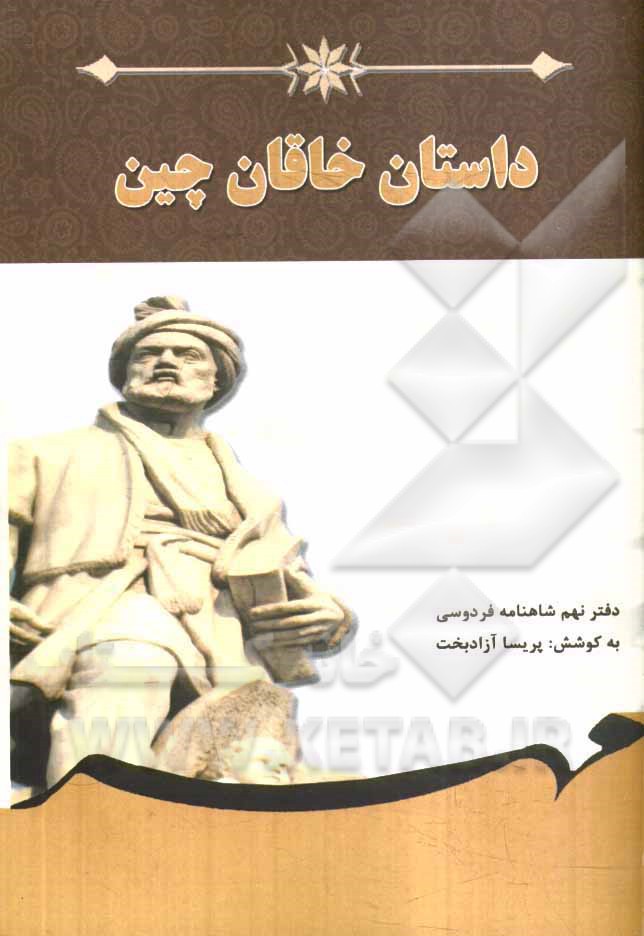 داستان خاقان چین: برگرفته از شاهنامه فردوسی (دفتر نهم) بر اساس نسخه‌ی چاپ مسکو