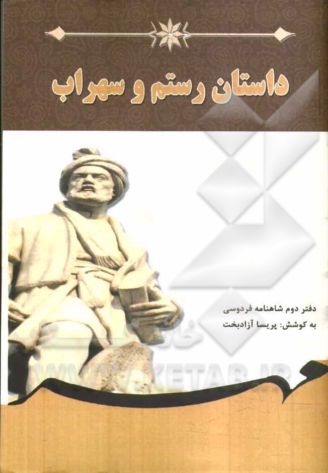 داستان رستم و سهراب: برگرفته از شاهنامه فردوسی (دفتر دوم) بر اساس نسخه‌ی چاپ مسکو