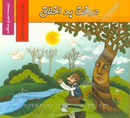 درخت بد اخلاق