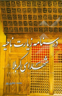 درسنامه زیارت ناحیه مقدسه شهدای کربلا