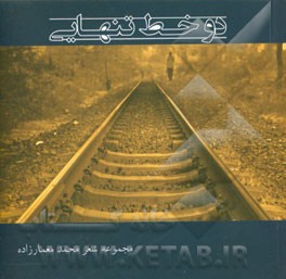 دو خط تنهایی