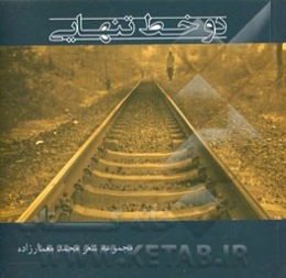 دو خط تنهایی