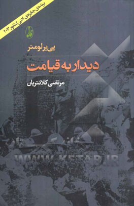 دیدار به قیامت